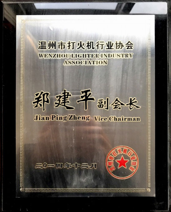  温州烟具行业协会副会长2014