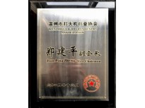  温州烟具行业协会副会长2014