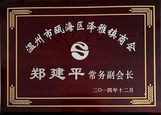 商会常务副会长