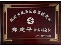 商会常务副会长