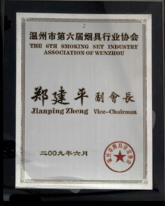 温州烟具行业协会副会长